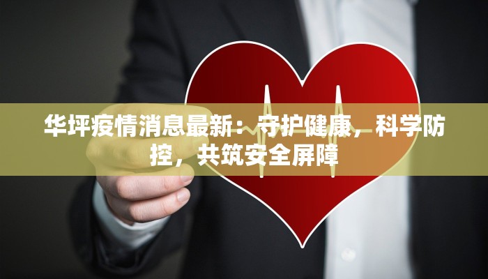 华坪疫情消息最新：守护健康，科学防控，共筑安全屏障