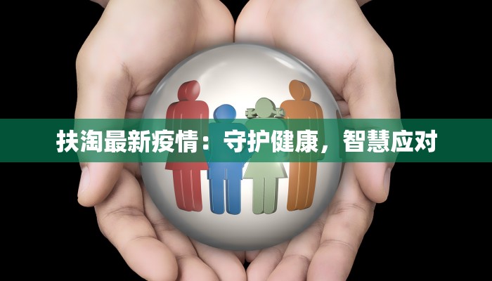 温州南田疫情最新消息:守护家园,科学防控,共克时艰 温州南田疫情最新消息:守护家园,科学防控,共克时艰