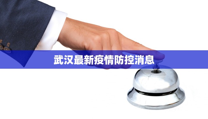 武汉最新疫情防控消息 武汉最新疫情防控消息