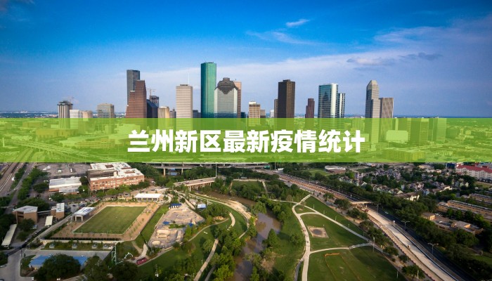 兰州新区最新疫情统计