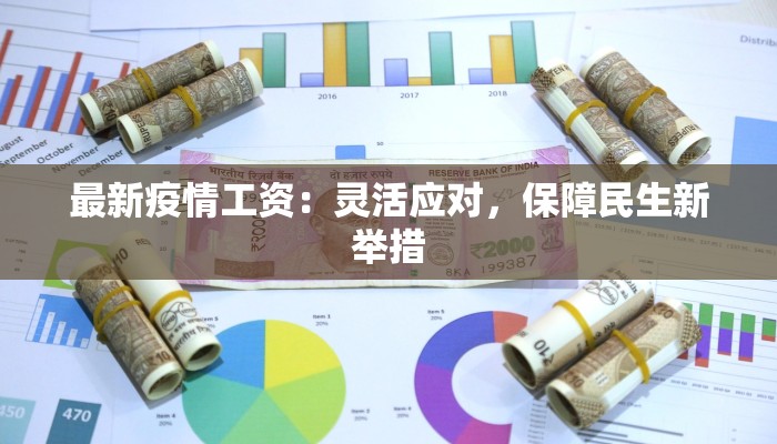 最新疫情工资：灵活应对，保障民生新举措