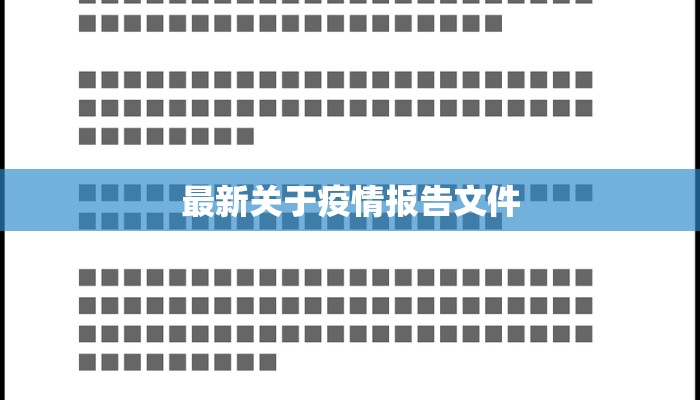 最新关于疫情报告文件 最新关于疫情报告文件