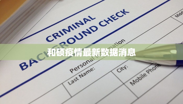 沈阳最新疫情最新报道 沈阳最新疫情最新报道