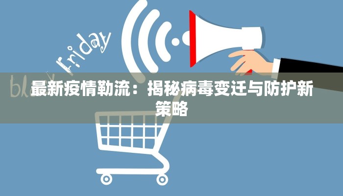 彰武最新疫情：守护健康，筑牢防线