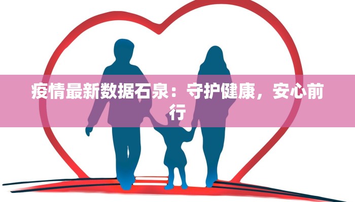 疫情最新数据石泉:守护健康,安心前行 疫情最新数据石泉:守护健康,安心前行