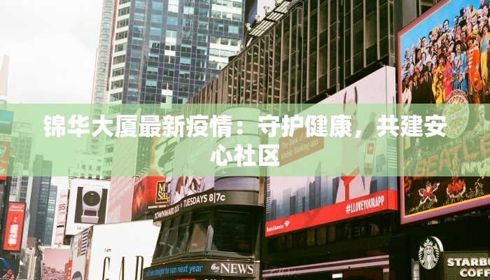 锦华大厦最新疫情：守护健康，共建安心社区