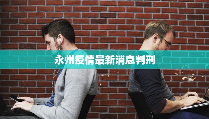 永州疫情最新消息判刑