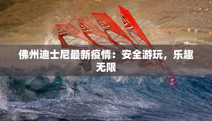 佛州迪士尼最新疫情：安全游玩，乐趣无限