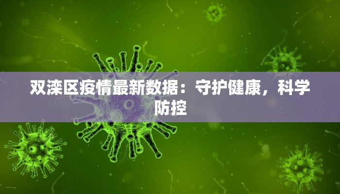 双滦区疫情最新数据：守护健康，科学防控