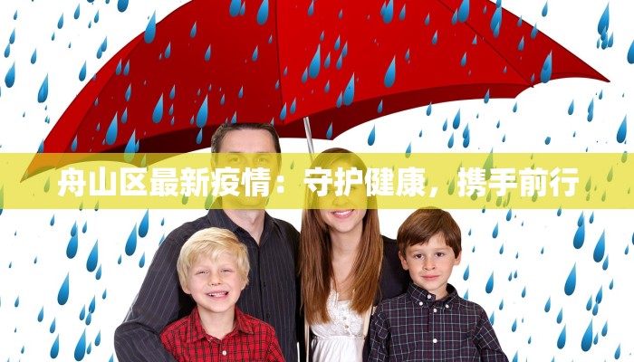 舟山区最新疫情：守护健康，携手前行