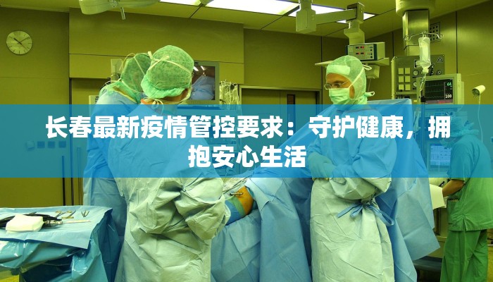 长春最新疫情管控要求：守护健康，拥抱安心生活