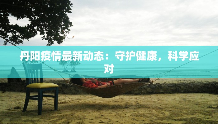 锦州最新疫情消息 锦州最新疫情消息