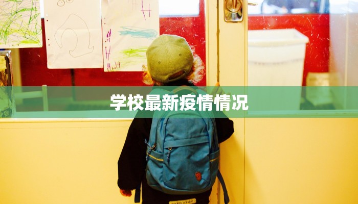 学校最新疫情情况