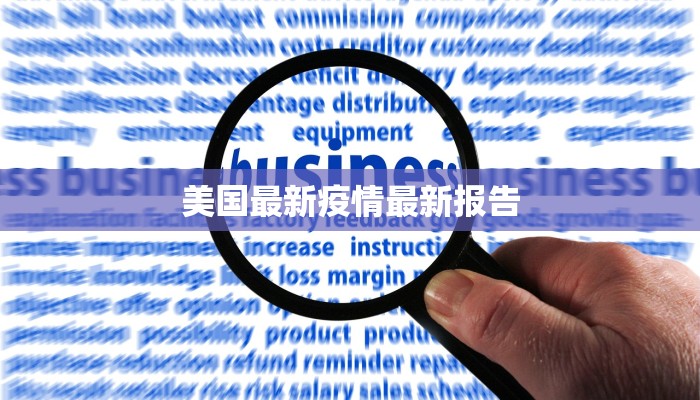 美国最新疫情最新报告