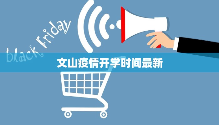 文山疫情开学时间最新
