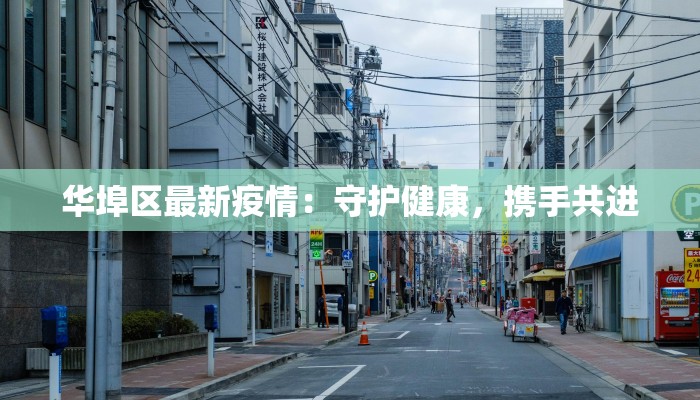 华埠区最新疫情：守护健康，携手共进