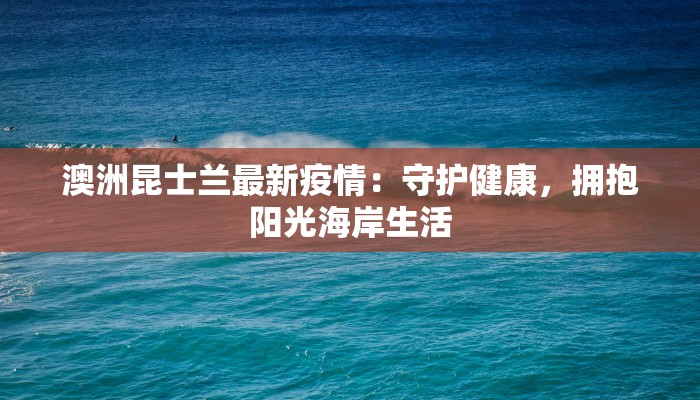 澳洲昆士兰最新疫情：守护健康，拥抱阳光海岸生活