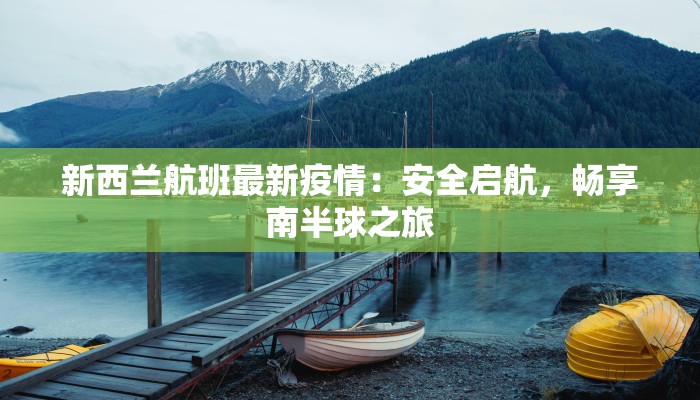 国内新疆疫情最新消息：科学防控，携手共进