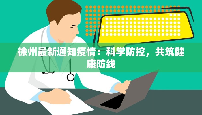 徐州最新通知疫情：科学防控，共筑健康防线