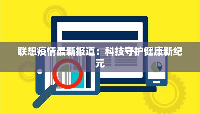 联想疫情最新报道：科技守护健康新纪元