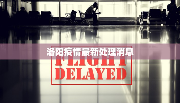 洛阳疫情最新处理消息