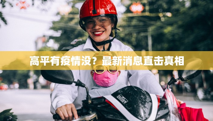 高平有疫情没？最新消息直击真相