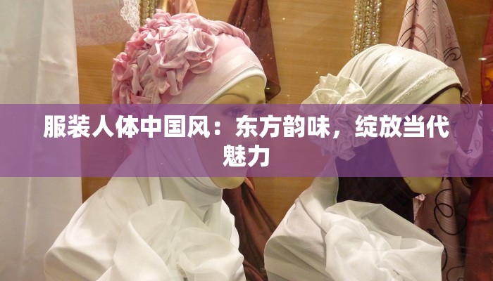 服装人体中国风：东方韵味，绽放当代魅力