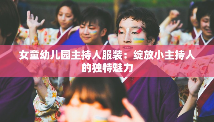 女童幼儿园主持人服装：绽放小主持人的独特魅力