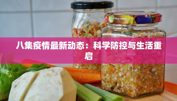 延川最新疫情:科学防控,守护健康家园 延川最新疫情:科学防控,守护健康家园