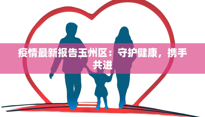 疫情最新报告玉州区：守护健康，携手共进