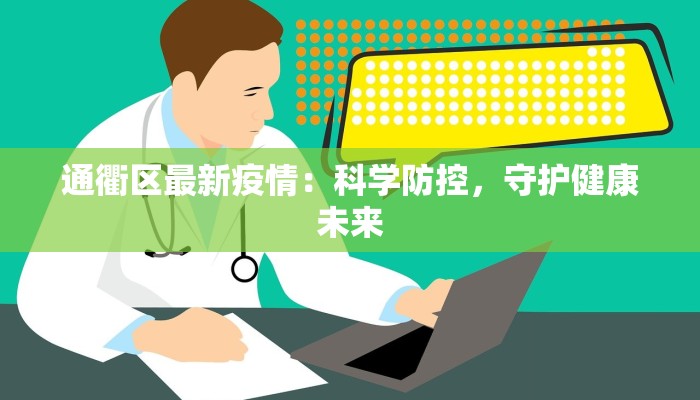 上海十四天最新疫情:理性应对,守护健康 上海十四天最新疫情:理性应对,守护健康