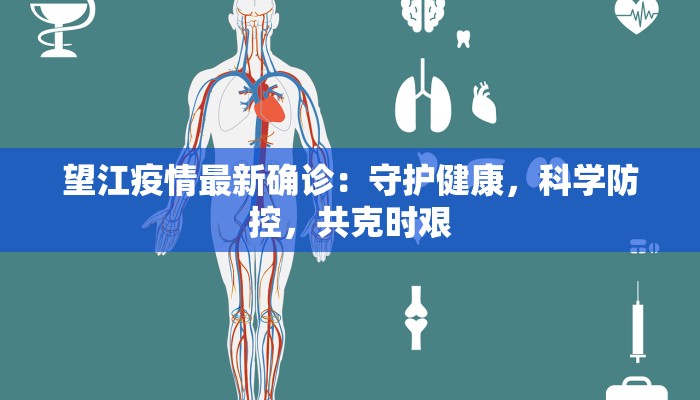 望江疫情最新确诊:守护健康,科学防控,共克时艰 望江疫情最新确诊:守护健康,科学防控,共克时艰