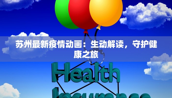 苏州最新疫情动画:生动解读,守护健康之旅 苏州最新疫情动画:生动解读,守护健康之旅