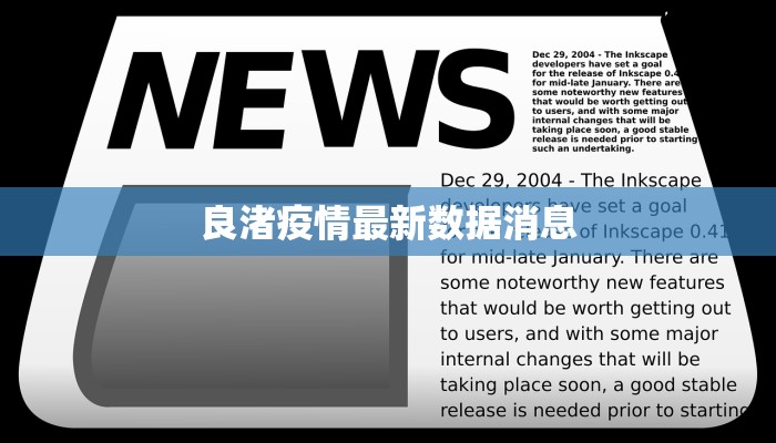 良渚疫情最新数据消息 良渚疫情最新数据消息