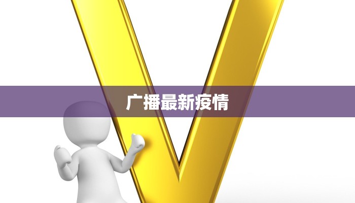 广播最新疫情 广播最新疫情