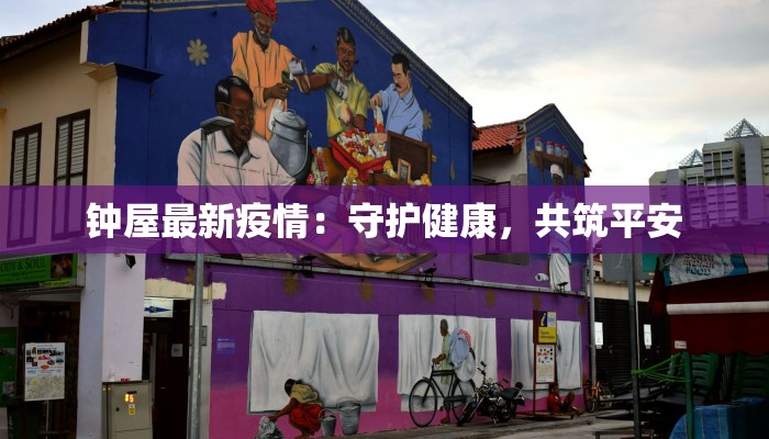 钟屋最新疫情:守护健康,共筑平安 钟屋最新疫情:守护健康,共筑平安