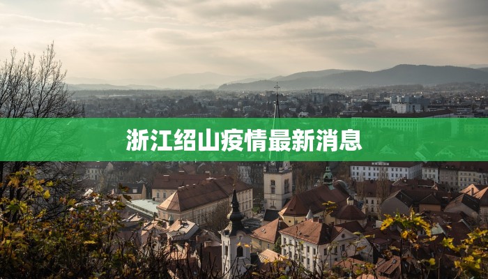 闽侯龙港疫情最新通知 闽侯龙港疫情最新通知