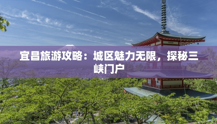 最新疫情通报南昌：守护健康，拥抱活力