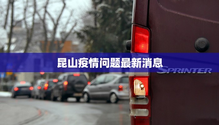 昆山疫情问题最新消息