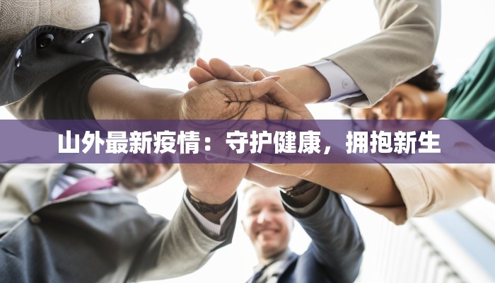 菲律宾疫情最新动态：从挑战中重生，健康生活新篇章