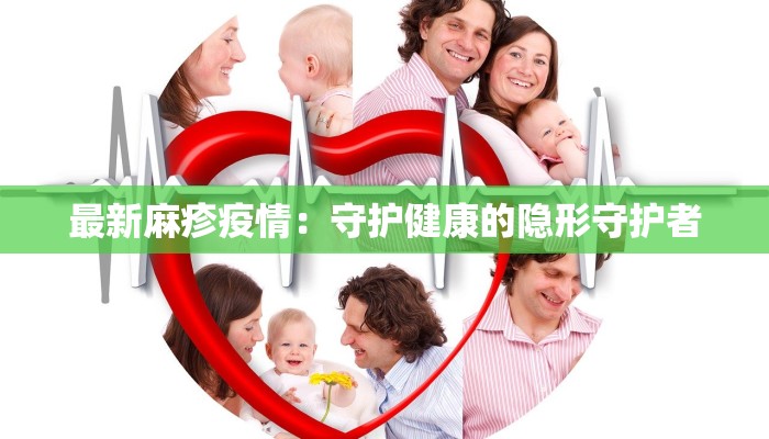 最新麻疹疫情：守护健康的隐形守护者