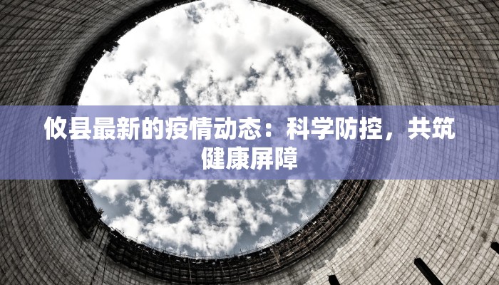 通州双埠头村最新疫情:守护家园的温暖力量 通州双埠头村最新疫情:守护家园的温暖力量