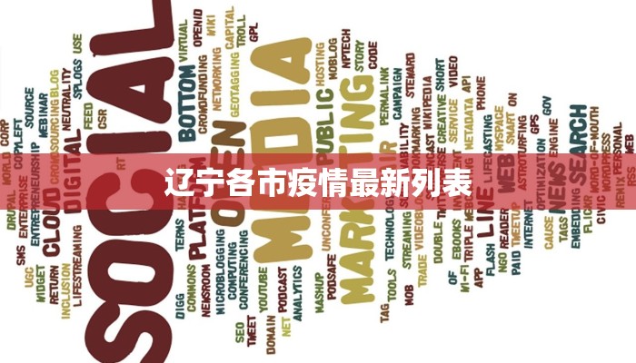 辽宁各市疫情最新列表
