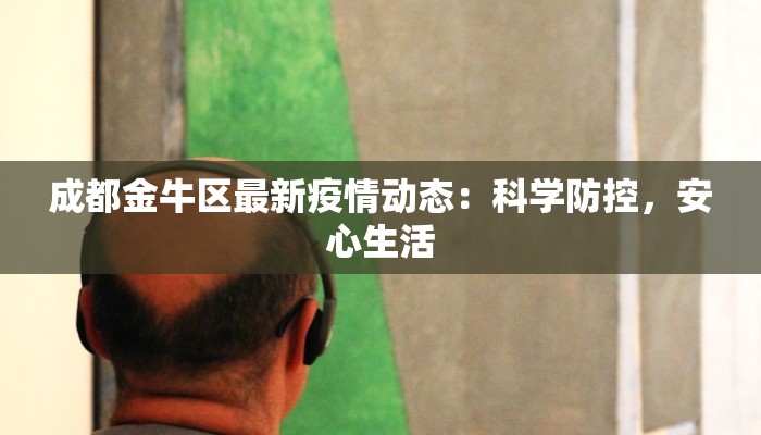 成都金牛区最新疫情动态：科学防控，安心生活