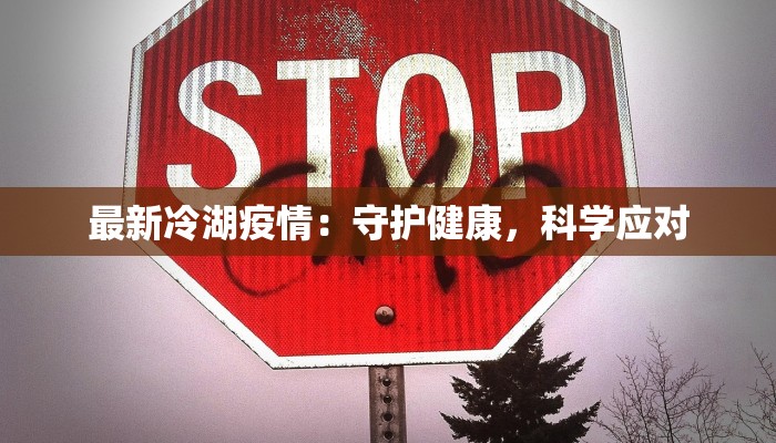 最新冷湖疫情：守护健康，科学应对