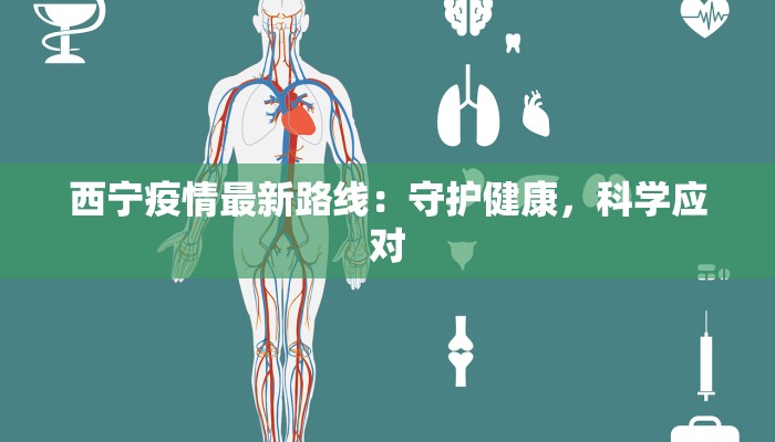西宁疫情最新路线:守护健康,科学应对 西宁疫情最新路线:守护健康,科学应对