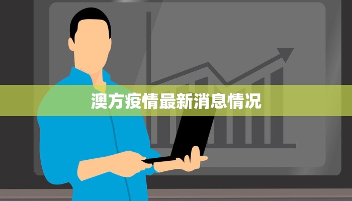 澳方疫情最新消息情况 澳方疫情最新消息情况