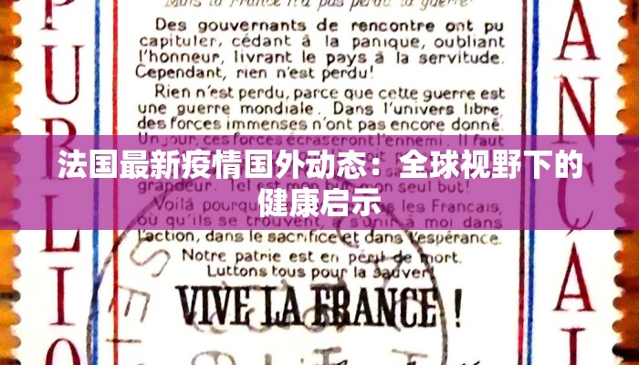 法国最新疫情国外动态:全球视野下的健康启示 法国最新疫情国外动态:全球视野下的健康启示
