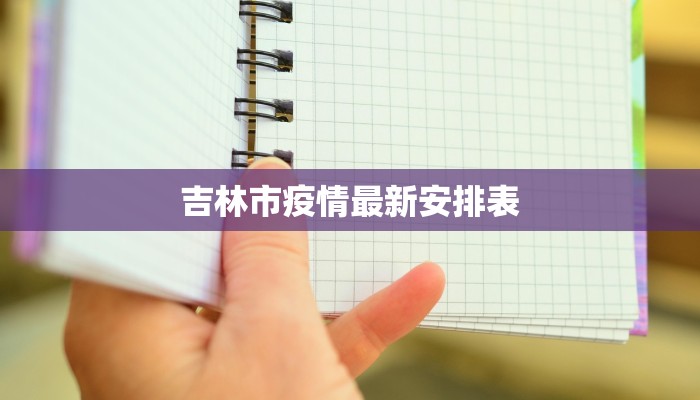 吉林市疫情最新安排表
