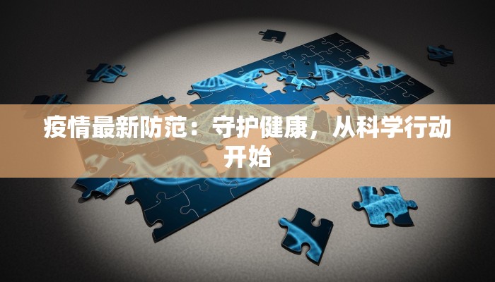 沭阳的平安守护：最新疫情动态与健康生活指南